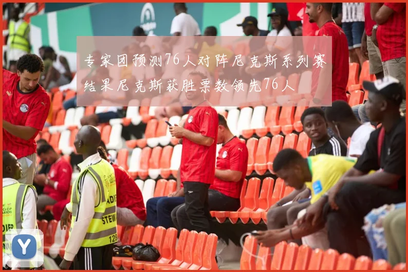 专家团预测76人对阵尼克斯系列赛结果尼克斯获胜票数领先76人