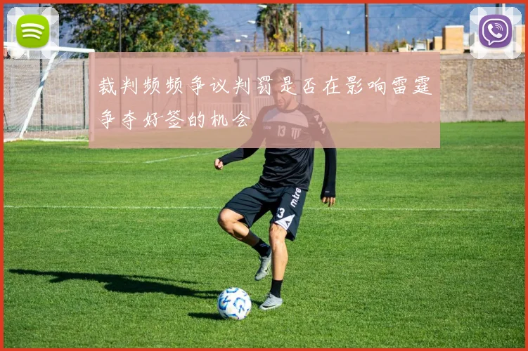 裁判频频争议判罚是否在影响雷霆争夺好签的机会
