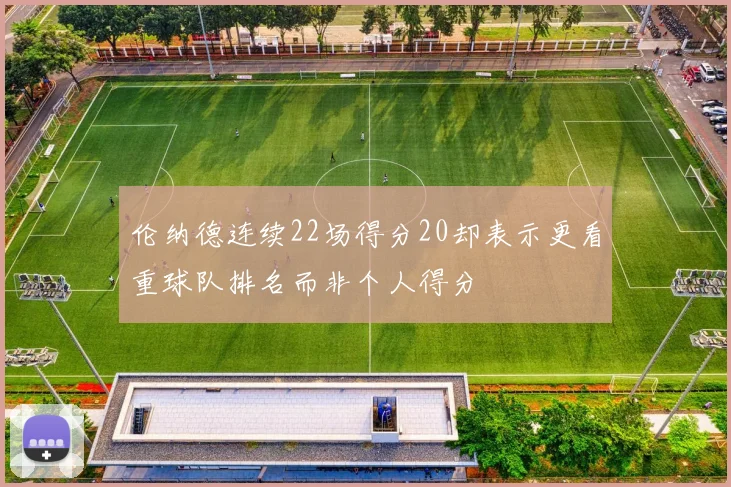 伦纳德连续22场得分20却表示更看重球队排名而非个人得分