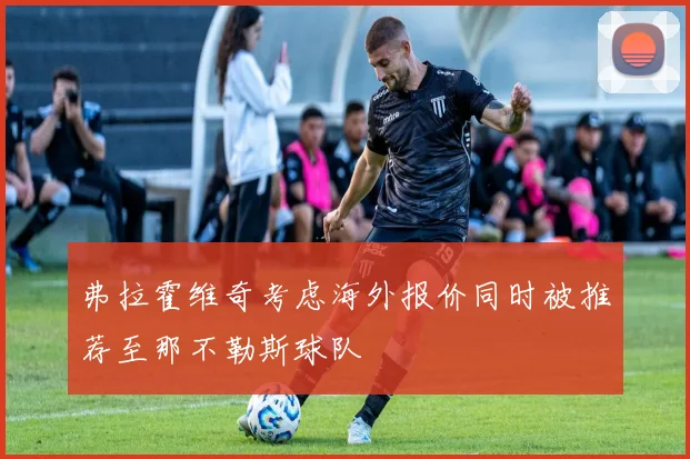 弗拉霍维奇考虑海外报价同时被推荐至那不勒斯球队