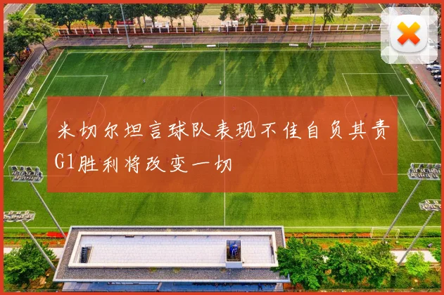 米切尔坦言球队表现不佳自负其责G1胜利将改变一切