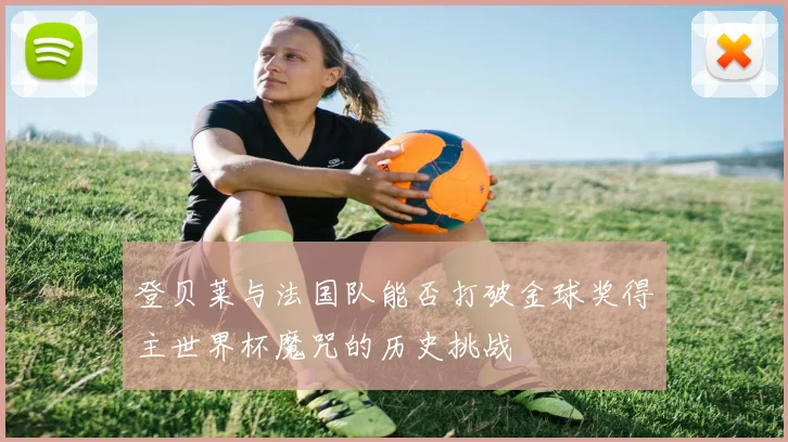 登贝莱与法国队能否打破金球奖得主世界杯魔咒的历史挑战